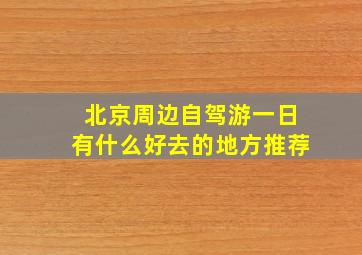 北京周边自驾游一日有什么好去的地方推荐