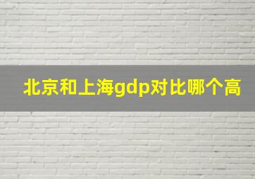 北京和上海gdp对比哪个高