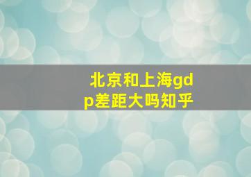 北京和上海gdp差距大吗知乎