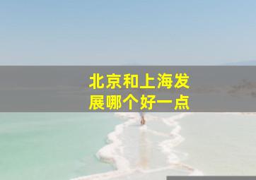 北京和上海发展哪个好一点