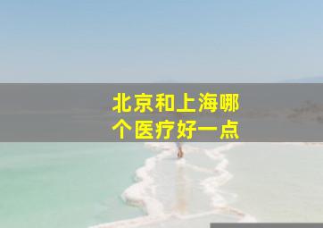 北京和上海哪个医疗好一点