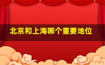 北京和上海哪个重要地位