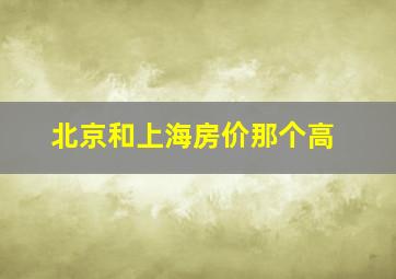 北京和上海房价那个高