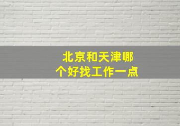 北京和天津哪个好找工作一点