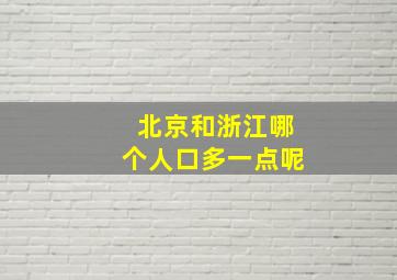 北京和浙江哪个人口多一点呢