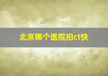 北京哪个医院拍ct快