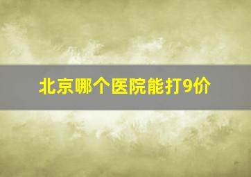 北京哪个医院能打9价