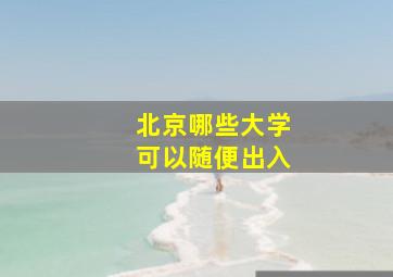 北京哪些大学可以随便出入