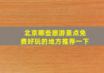 北京哪些旅游景点免费好玩的地方推荐一下