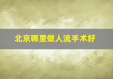 北京哪里做人流手术好