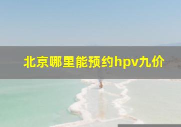 北京哪里能预约hpv九价