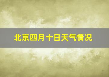 北京四月十日天气情况