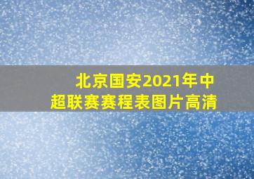 北京国安2021年中超联赛赛程表图片高清