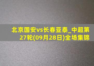 北京国安vs长春亚泰_中超第27轮(09月28日)全场集锦