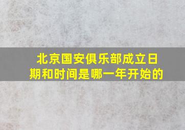 北京国安俱乐部成立日期和时间是哪一年开始的