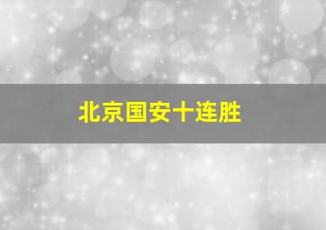 北京国安十连胜