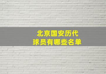 北京国安历代球员有哪些名单