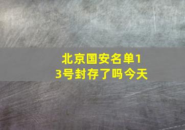 北京国安名单13号封存了吗今天