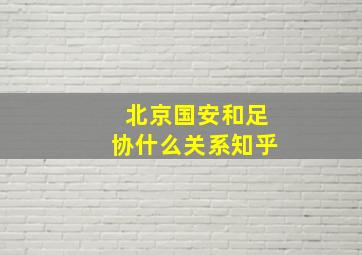 北京国安和足协什么关系知乎