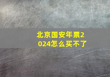 北京国安年票2024怎么买不了