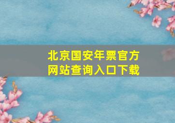 北京国安年票官方网站查询入口下载