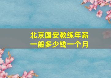 北京国安教练年薪一般多少钱一个月