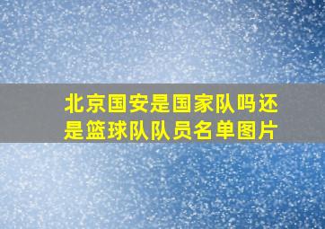 北京国安是国家队吗还是篮球队队员名单图片