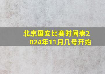 北京国安比赛时间表2024年11月几号开始