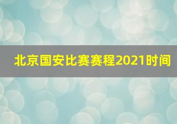 北京国安比赛赛程2021时间