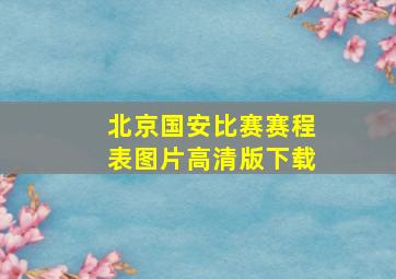 北京国安比赛赛程表图片高清版下载