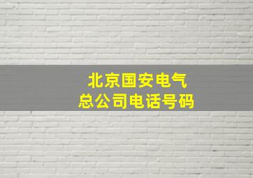 北京国安电气总公司电话号码