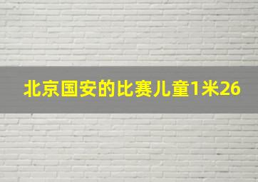 北京国安的比赛儿童1米26