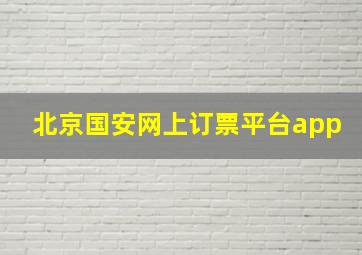 北京国安网上订票平台app