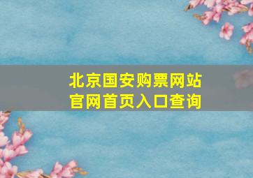 北京国安购票网站官网首页入口查询