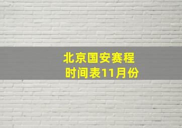 北京国安赛程时间表11月份