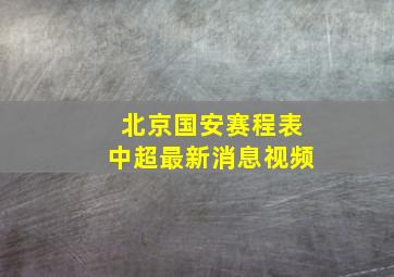 北京国安赛程表中超最新消息视频