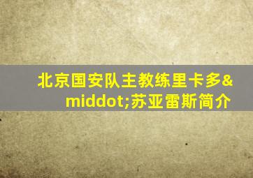 北京国安队主教练里卡多·苏亚雷斯简介