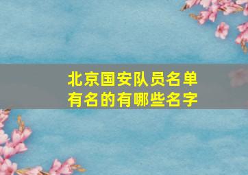 北京国安队员名单有名的有哪些名字