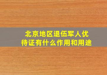 北京地区退伍军人优待证有什么作用和用途