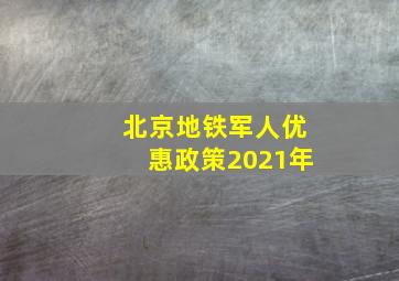 北京地铁军人优惠政策2021年