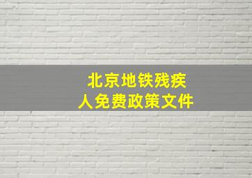 北京地铁残疾人免费政策文件