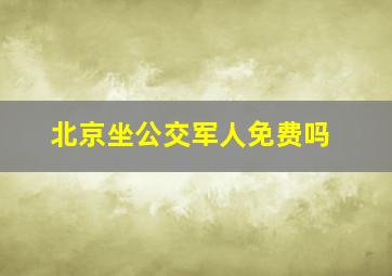 北京坐公交军人免费吗