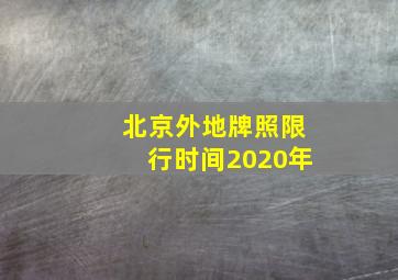 北京外地牌照限行时间2020年