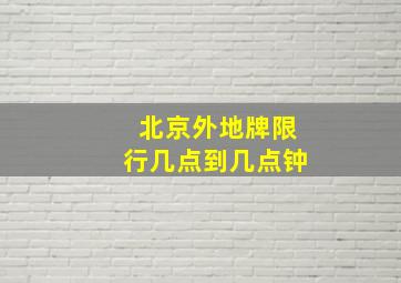 北京外地牌限行几点到几点钟