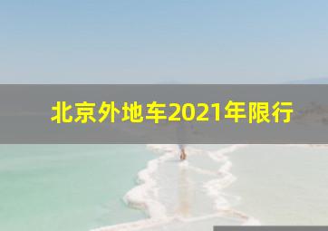 北京外地车2021年限行