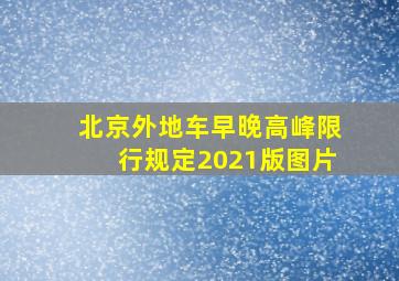 北京外地车早晚高峰限行规定2021版图片