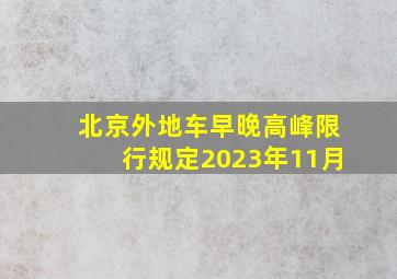 北京外地车早晚高峰限行规定2023年11月