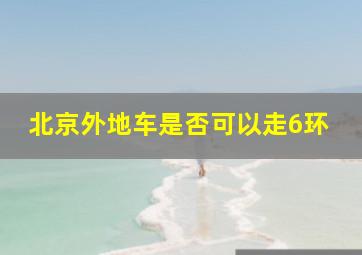 北京外地车是否可以走6环