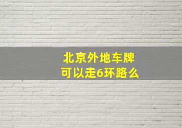 北京外地车牌可以走6环路么