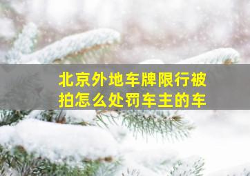 北京外地车牌限行被拍怎么处罚车主的车